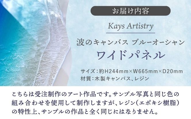 レジンアート 『波のキャンバス』 ブルーオーシャン ワイドパネル (W66.5×H24.4cm) アート インテリア 絵画 アートパネル おしゃれ 沖縄市 / Kays Artistry[BCAG017]