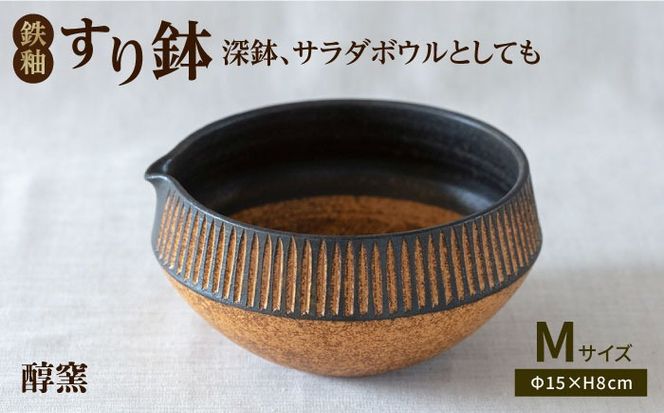 鉄釉 すり鉢 (M) 糸島市 / 醇窯 器 丼 陶器[AOE003] 醇窯 高須健太郎 陶器 うつわ 器 やきもの 食器 すり鉢 焼き物 サラダボウル