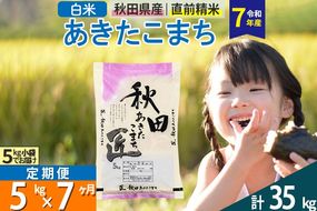 【白米】＜令和7年産＞ 《定期便7ヶ月》秋田県産 あきたこまち 匠 5kg (5kg×1袋)×7回 5キロ お米 |02_snk-010307s