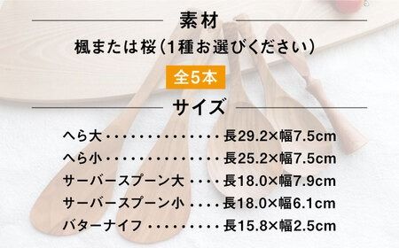 あると嬉しい キッチンツール 4本＋1セット 【素材選べる】 糸島市 / 家具工房 橙 [AZF010] 木製 キッチンツール セット ナチュラル 木べら ヘラ