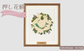 想い出が宿る押し花額サイズS【キャラメルブラウン】 押し花 額装 プロポーズ 誕生日 結婚記念日 卒業式 開業祝い 退職祝い 母の日 父の日 お祝い ギフト プレゼント 愛知県 日進市