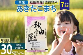 【白米】＜令和7年産＞ 秋田県産 あきたこまち 30kg (5kg×6袋) 30キロ お米 匠|02_snk-011001