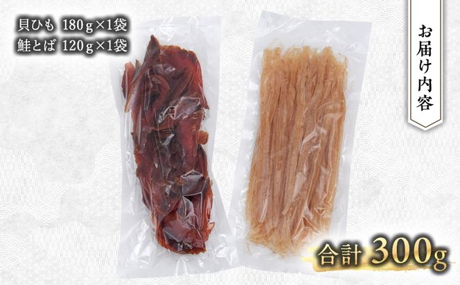 【業務用】貝ひも180g×1袋・鮭とば120g×1袋 おつまみ オホーツク 海産 乾物 海藻 のり 魚貝類 帆立 ホタテ サーモン 鮭 