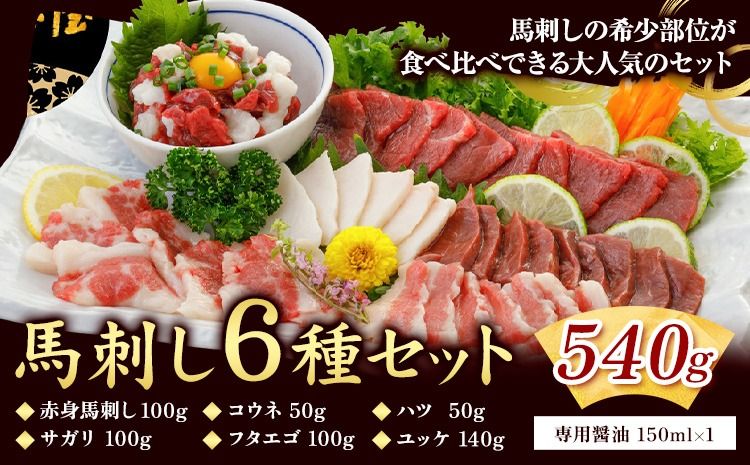 馬刺し 6種 セット 540g 醤油 タレ 付き 桜屋[30日以内に出荷予定(土日祝除く)] 熊本県 長洲町 送料無料 肉 馬肉 馬さし 赤身 タテガミ ハツ サガリ フタエゴ ユッケ---sn_fskbss6_30d_25_25000_540g---