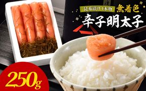 無着色辛子明太子　昆布漬け1本物250g【玄海】_HA1240