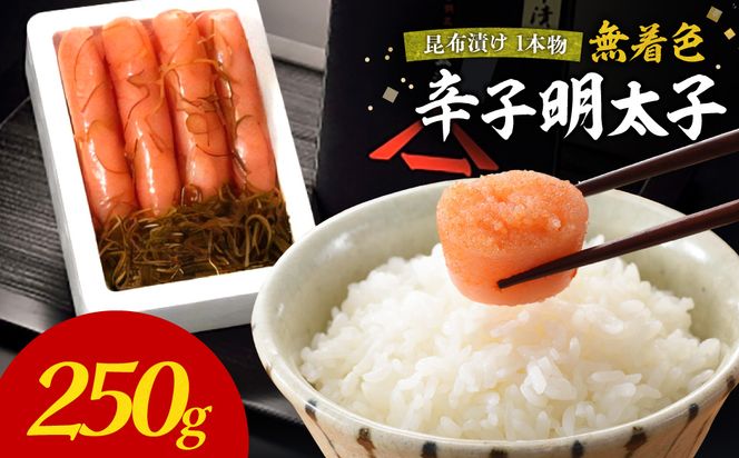 無着色辛子明太子　昆布漬け1本物250g【玄海】_HA1240