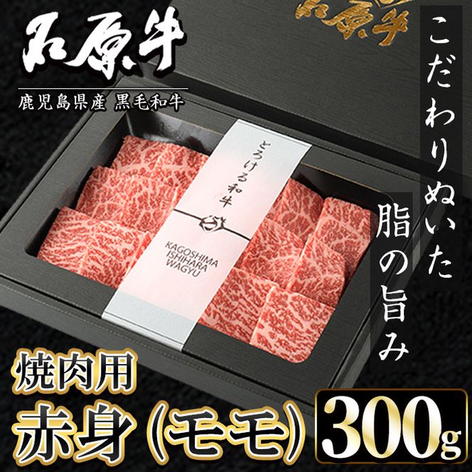 石原牛 赤身モモ 焼肉用(300g) 黒毛和牛 国産 九州産 鹿児島県産 牛肉 ブランド牛 焼肉 BBQ ヘルシー 和牛 赤身 モモ肉 健康志向 冷凍 贅沢 贅沢な一品 贈答用 ギフト用【株式会社石原PRO】akn083-05