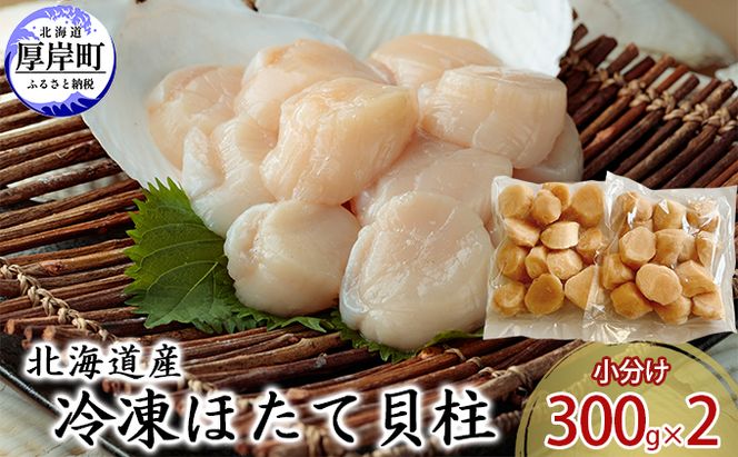 北海道産 冷凍ほたて 貝柱 300g×2パック (合計600g) 帆立 ホタテ 玉冷 魚貝類 生食用 刺身 ホタテの出汁 調理 ホタテバター 海鮮 大ぶりで甘みが強い 