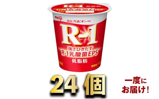 明治R-1ヨーグルト低脂肪　24個