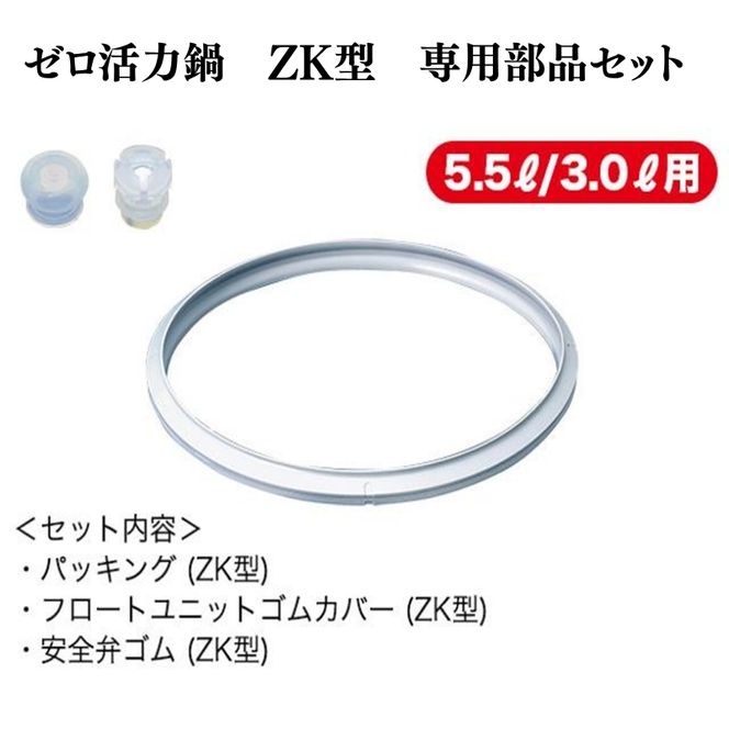 [ ゼロ活力なべ ZK型専用部品（L・M用） セット ] 圧力鍋 部品 アサヒ軽金属