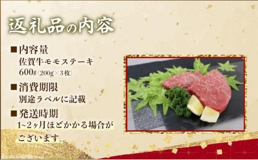 《佐賀牛》モモステーキ 200gｘ3枚
