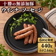 6ヵ月定期便 十勝の無添加豚 ウインナー 20本前後(110g×4) 計440g ［うらがみミート］ 無塩せき 保存料・結着剤不使用【 ウインナー ソーセージ 詰め合わせ 肉 豚 国産 惣菜 おつまみ 料理 加工品 北海道 十勝 幕別 】