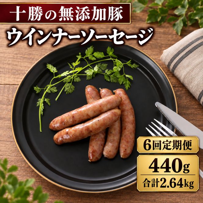 6ヵ月定期便 十勝の無添加豚 ウインナー 20本前後(110g×4) 計440g ［うらがみミート］ 無塩せき 保存料・結着剤不使用【 ウインナー ソーセージ 詰め合わせ 肉 豚 国産 惣菜 おつまみ 料理 加工品 北海道 十勝 幕別 】