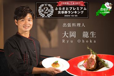 ランキング第2位獲得！【東京23区　出張シェフ】鉄板焼きイタリアン「別海町鉄板焼きコース」お食事券1名様【大岡龍生シェフ】【CC0000221】（ふるさと納税 レストラン ランチ ディナー 東京 コース料理）