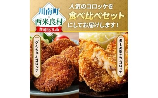 ※内容量が選べる※ 宮崎県産の食材を使った！海幸山幸コロッケ2種食べ比べ 【 コロッケ  肉 魚 野菜 】[B01701 B01702]