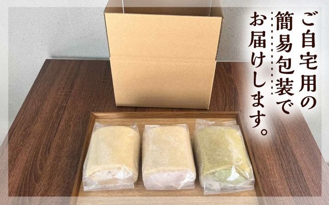 【ご自宅用】 人気の3種ロールケーキセット 糸島市 / わかまつ農園[AHB066]