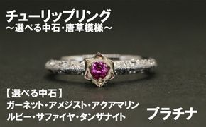 チューリップリング（プラチナ）【号数：７号～１５号】　レディース 女性 pt ジュエリー 指輪 リング 富士川町