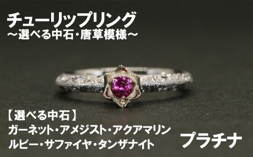 チューリップリング（プラチナ）【号数：７号～１５号】　レディース 女性 pt ジュエリー 指輪 リング 富士川町
