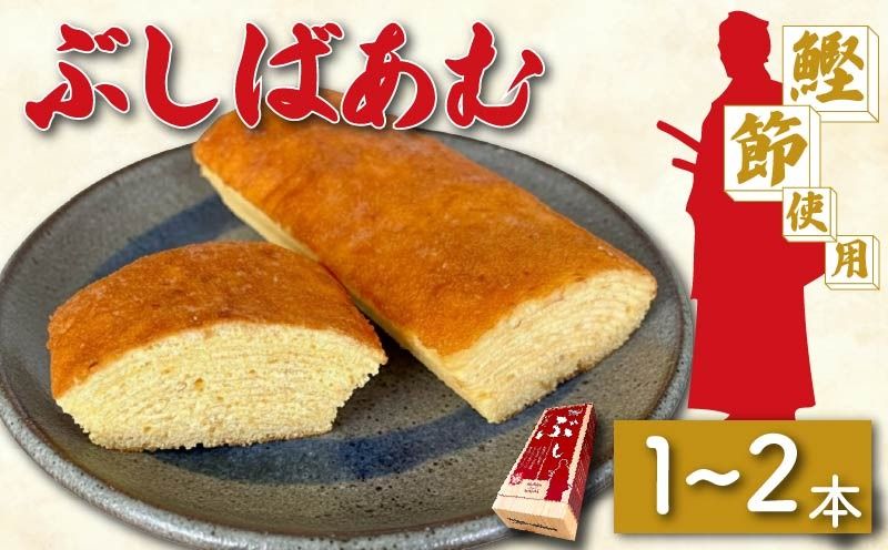 [選べる容量] バームクーヘン Baum薫 「ぶしばあむ」 1個 2個 ばあむくん バウムクーヘン ギフト スイーツ 焼き菓子 洋菓子 お菓子 ギフト プレゼント 贈り物 静岡県 藤枝市