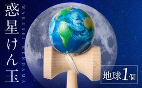 世界に一つだけのけん玉　「地球」 シリアルナンバー付き アーティスト 手書き けん玉 惑星けん玉 専用箱付き 替え紐付き 一点物 アート インテリア 愛知県 小牧市 送料無料 ［219H01-04］ 