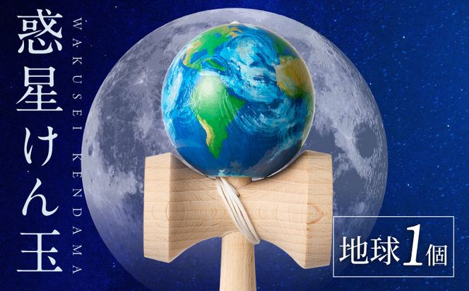 世界に一つだけのけん玉　「地球」 シリアルナンバー付き アーティスト 手書き けん玉 惑星けん玉 専用箱付き 替え紐付き 一点物 アート インテリア 愛知県 小牧市 送料無料 ［219H01-04］ 