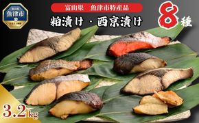 【冷凍・小分け】粕漬け 西京漬け 4種ずつ 8種セット 32パック（ブリ・銀ダラ・紅鮭・ふぐ・サワラ・メダイ）｜ぶり 銀だら 紅鮭 鮭 しゃけ シャケ ふぐ さわら メダイ JFケイソン冷蔵【 漬け魚 】 ※北海道・沖縄・離島への配送不可