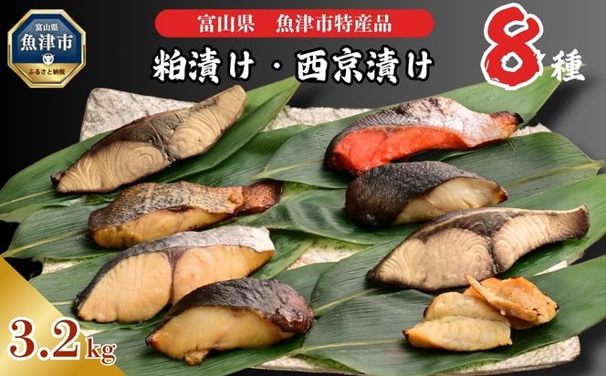 【冷凍・小分け】粕漬け 西京漬け 4種ずつ 8種セット 32パック（ブリ・銀ダラ・紅鮭・ふぐ・サワラ・メダイ）｜ぶり 銀だら 紅鮭 鮭 しゃけ シャケ ふぐ さわら メダイ JFケイソン冷蔵【 漬け魚 】 ※北海道・沖縄・離島への配送不可