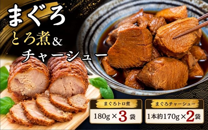 まぐろ とろ煮(180g)×3袋 まぐろ チャーシュー(1本約170g)×2袋 南紀勝浦 / まぐろ 小分け おかず ごはんに合う 人気【ttk001A】