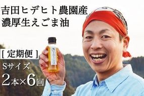 202.吉田ヒデヒト農園産！【定期便：濃厚生えごま油】 Sサイズ(45g) 2本×6回 計12本 隔月配送 えごま油 えごま