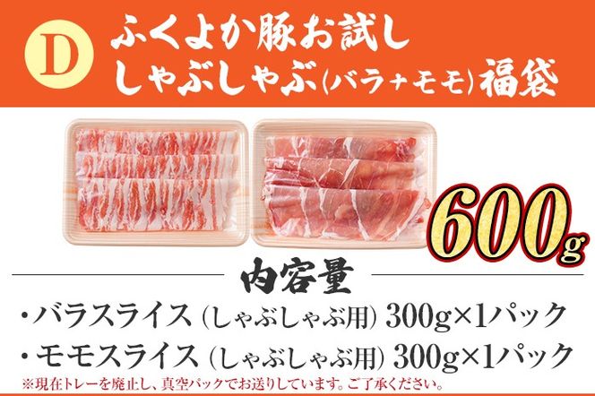 福袋 豚肉 しゃぶしゃぶ【D】ふくよか豚 お試ししゃぶしゃぶ (バラ＋モモ)セット バラ モモ 小分け ブタ肉 ぶた肉 冷凍 福岡県 福岡 九州 グルメ お取り寄せ