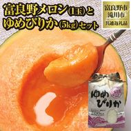 【2026年先行受付】共通返礼品 富良野メロン 1玉×滝川産 ゆめぴりか 5kg セット（北海道富良野市×滝川市）北海道 果物 くだもの フルーツ メロン 赤肉メロン 赤肉 米 こめ コメ 精米 特A ブランド米 詰合せ 贈答 ギフト 富良野市 滝川市 コラボ