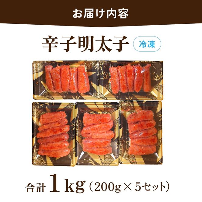 【訳あり】低温熟成　辛子めんたいこ　1kg（200g×5セット）MIX切子 小分け　大容量　北海道　R001-103
