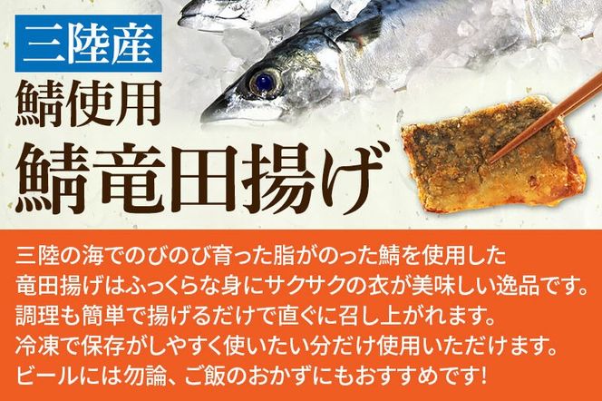 三陸産 さば竜田揚げ1kg(約30～35切れ入り) [竜田揚げ 冷凍 サクサク 三陸 惣菜 おかず つまみ]|06_kkm-430101