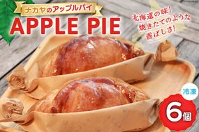 メディアで話題！ アップルパイ 冷凍 ナカヤのアップルパイ 6個入 [ナカヤ菓子店 北海道 砂川市 12260721] スイーツ デザート 菓子 お菓子 焼き菓子 りんご
