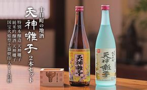 十日町の地酒【天神囃子】2本セット お酒 日本酒 純米吟醸酒 本醸造酒 