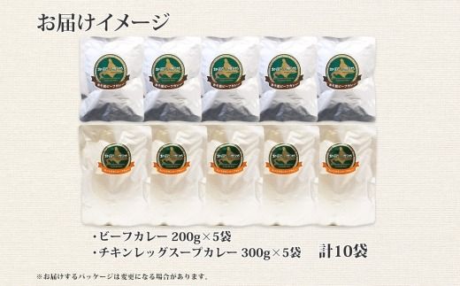582. ビーフカレー チキンレッグ スープカレー 食べ比べ 10個 牛肉 レトルトカレー 備蓄 北海道 弟子屈町
