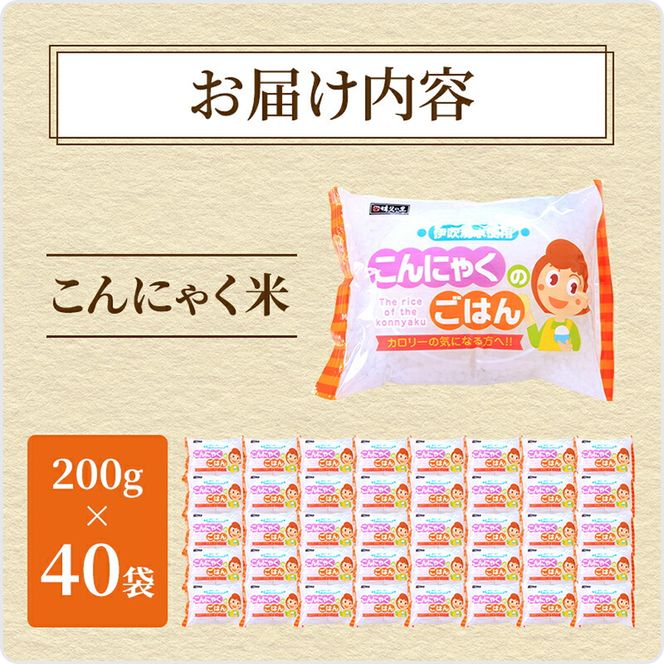 こんにゃく米 お米と一緒に炊くだけ こんにゃく ごはん 40袋 コンニャク ダイエット 食品 加工食品 セット もどきご飯 こんにゃくご飯 糖質オフ 低糖質 低カロリー 岐阜県池田町 