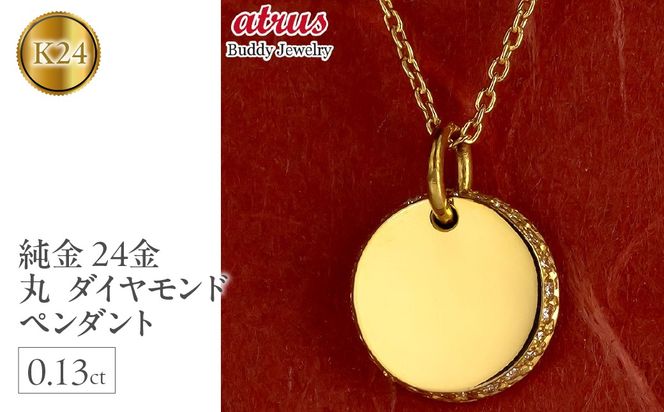 24金 ネックレス トップ 純金 鍛造 ダイヤモンド 0.13ct メンズ お守り 金 ゴールド 24k 丸 ペンダントトップ シンプル  240401401dk24m SWAA151（山梨県昭和町） | ふるさと納税サイト「ふるさとプレミアム」