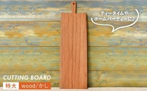 カッティング ボード（特大_01）/かし 【カントリーチェア】【いとしまごころ】[ATC018] まな板 カッティングボード 木工 木目 おしゃれ 雑貨 調理器具