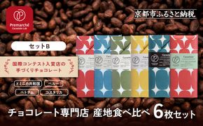 【Premarché Cacaolate Lab】国際コンテスト入賞店の手づくりチョコレート 産地食べ比べ6枚セット ＜セットB＞｜京都 チョコレート専門店 人気セット［ 手作りチョコ カカオ産地食べ比べ おいしい 人気 おすすめ お菓子 洋菓子 スイーツ お取り寄せ 通販 送料無料 ふるさと納税 ］ 261009_A-UA005VC01