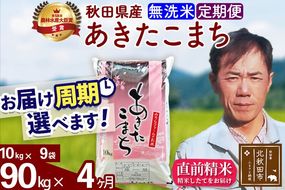 ※令和7年産※《定期便4ヶ月》秋田県産 あきたこまち 90kg【無洗米】(10kg袋) 2025年産 お届け周期調整可能 隔月に調整OK お米 みそらファーム [みそらファーム 秋田 お米 あきたこまち 米どころ 東北 北秋田市 秋田県産 冷めてもおいしい おにぎり おむすび お弁当 白米]|msrf-31604