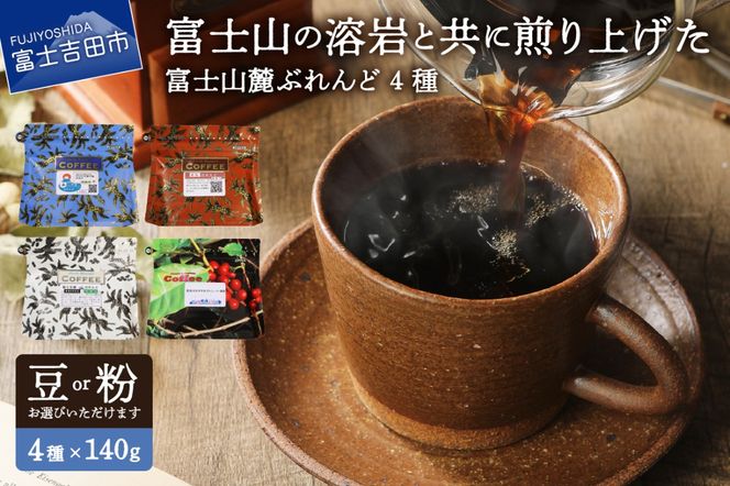 【選べる豆 or 粉】富士山麓ぶれんどコーヒー4種セット 560g(140g×4種)　コーヒー コーヒー豆 富士山麓ぶれんど 140g ふじやまぶれんど 樹海ぶれんど マイルド 山梨 富士吉田