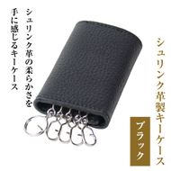 【シュリンク革製キーケース】（ブラック）