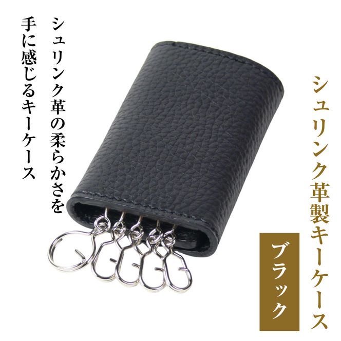 【シュリンク革製キーケース】（ブラック）
