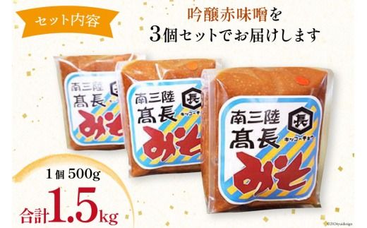 味噌 吟醸赤味噌 500g × 3個 計 1.5kg [高長醸造 宮城県 南三陸町 30ak0001] みそ 発酵 麹 大豆 熟成 味噌汁 赤みそ 調味料