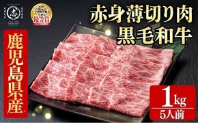 鹿児島県産黒毛和牛すき焼き肉赤身薄切り肉(5人前1kg/500g×2P) d2-007