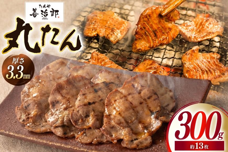 牛たん スライス たんや善治郎 丸たん 300g [チソー食房 宮城県 気仙沼市 20566092] 肉 牛肉 精肉 牛タン スライス 牛たん塩 牛タン塩 冷凍 焼肉 BBQ タン たん