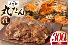牛たん スライス たんや善治郎 丸たん 300g [チソー食房 宮城県 気仙沼市 20566092] 肉 牛肉 精肉 牛タン スライス 牛たん塩 牛タン塩 冷凍 焼肉 BBQ タン たん