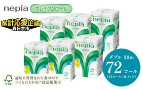 ★家計応援★ ネピアトイレットロール12ロールダブル×6パック | プレミアム