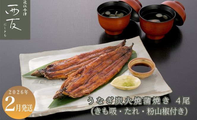 2月お届け【B-82402】近江今津 西友 うなぎ炭火焼蒲焼 4尾／計約500ｇ・きも吸詰合せC［高島屋選定品］